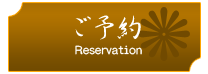 予約